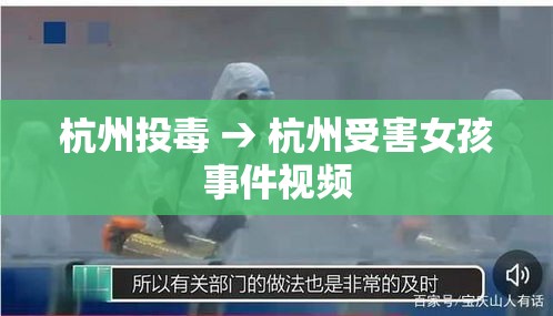杭州投毒 → 杭州受害女孩事件视频