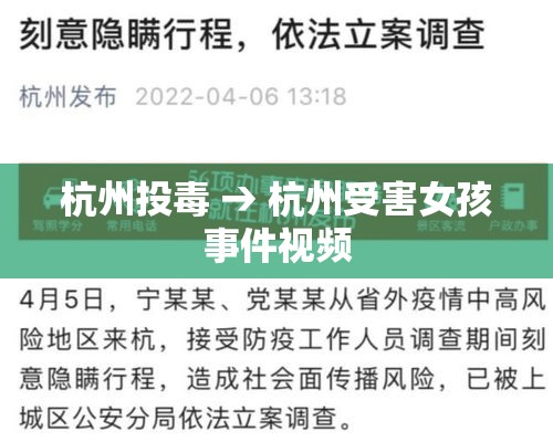 杭州投毒 → 杭州受害女孩事件视频