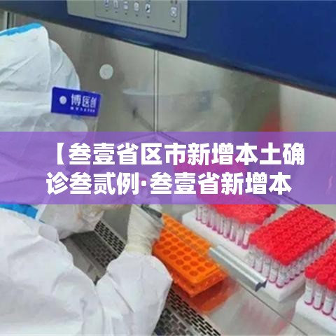 【叁壹省区市新增本土确诊叁贰例·叁壹省新增本土确诊陆捌例】 【叁壹省区市新增本土确诊叁贰例·叁壹省新增本土确诊陆捌例】