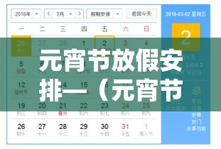 元宵节放假安排—（元宵节放假的提议通过了吗）