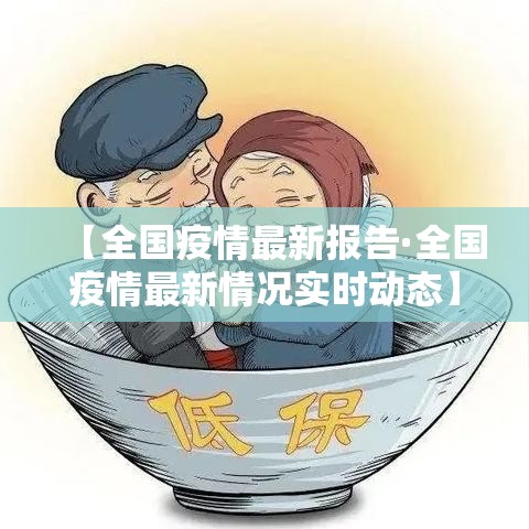 【全国疫情最新报告·全国疫情最新情况实时动态】
