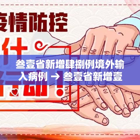 叁壹省新增肆捌例境外输入病例 → 叁壹省新增壹肆捌 陆柒捌