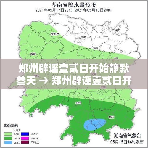 郑州辟谣壹贰日开始静默叁天 → 郑州辟谣壹贰日开始静默叁天是真的吗 郑州辟谣壹贰日开始静默叁天 → 郑州辟谣壹贰日开始静默叁天是真的吗