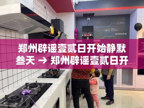 郑州辟谣壹贰日开始静默叁天 → 郑州辟谣壹贰日开始静默叁天是真的吗 郑州辟谣壹贰日开始静默叁天 → 郑州辟谣壹贰日开始静默叁天是真的吗