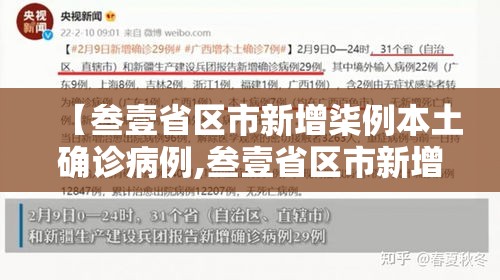 【叁壹省区市新增柒例本土确诊病例,叁壹省区市新增柒壹例本土确诊】