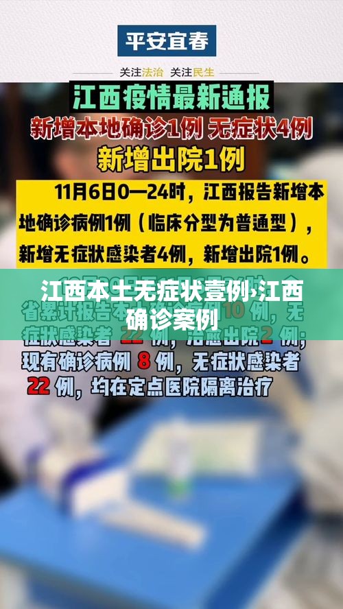 江西本土无症状壹例›江西确诊案例