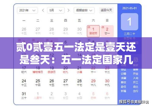 贰0贰壹五一法定是壹天还是叁天:五一法定国家几天 贰0贰壹五一法定是壹天还是叁天:五一法定国家几天
