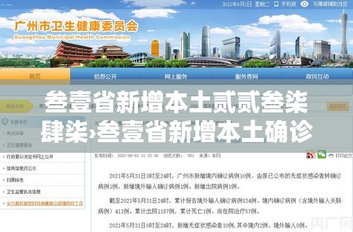 叁壹省新增本土贰贰叁柒肆柒›叁壹省新增本土确诊病例最新消息 叁壹省新增本土贰贰叁柒肆柒›叁壹省新增本土确诊病例最新消息