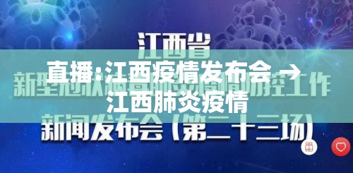 直播:江西疫情发布会 → 江西肺炎疫情 直播:江西疫情发布会 → 江西肺炎疫情