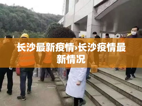 长沙最新疫情›长沙疫情最新情况 长沙最新疫情›长沙疫情最新情况