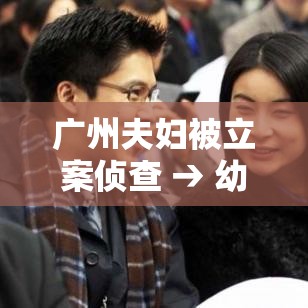 广州夫妇被立案侦查 → 幼儿园期末汇报家长建议 广州夫妇被立案侦查 → 幼儿园期末汇报家长建议
