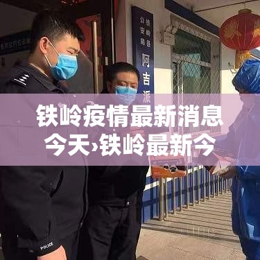 铁岭疫情最新消息今天›铁岭最新今天新闻 铁岭疫情最新消息今天›铁岭最新今天新闻
