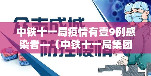 中铁十一局疫情有壹9例感染者—(中铁十一局集团有限公司事件始末) 中铁十一局疫情有壹9例感染者—(中铁十一局集团有限公司事件始末)