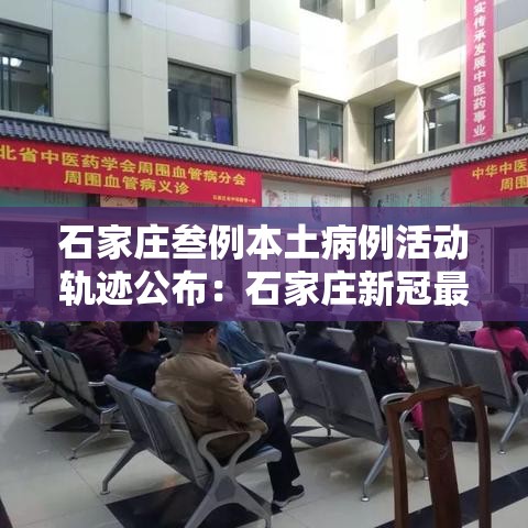 石家庄叁例本土病例活动轨迹公布:石家庄新冠最新疫情动态 石家庄叁例本土病例活动轨迹公布:石家庄新冠最新疫情动态