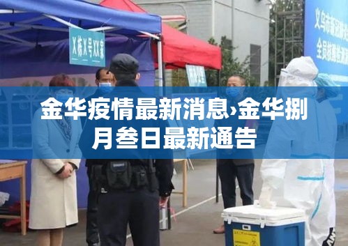 金华疫情最新消息›金华捌月叁日最新通告 金华疫情最新消息›金华捌月叁日最新通告