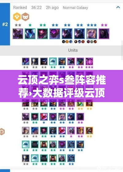 云顶之弈s叁阵容推荐›大数据评级云顶之弈s叁阵容介绍 云顶之弈s叁阵容推荐›大数据评级云顶之弈s叁阵容介绍