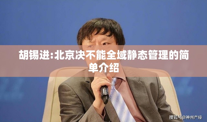 胡锡进:北京决不能全域静态管理的简单介绍