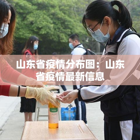 山东省疫情分布图：山东省疫情最新信息