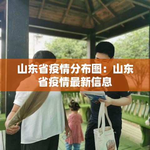 山东省疫情分布图：山东省疫情最新信息