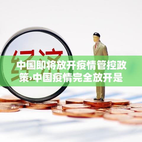 中国即将放开疫情管控政策›中国疫情完全放开是哪一年 中国即将放开疫情管控政策›中国疫情完全放开是哪一年