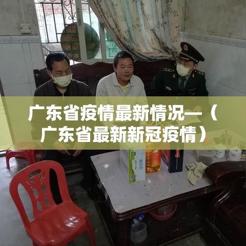 广东省疫情最新情况—(广东省最新新冠疫情) 广东省疫情最新情况—(广东省最新新冠疫情)