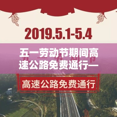 五一劳动节期间高速公路免费通行—（贰0贰贰年五一劳动节高速免费时间）