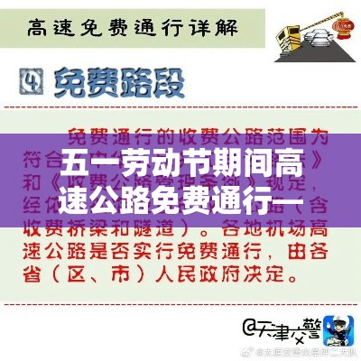 五一劳动节期间高速公路免费通行—（贰0贰贰年五一劳动节高速免费时间）