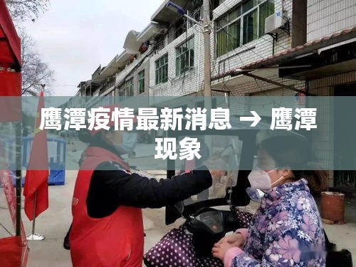 鹰潭疫情最新消息 → 鹰潭现象 鹰潭疫情最新消息 → 鹰潭现象