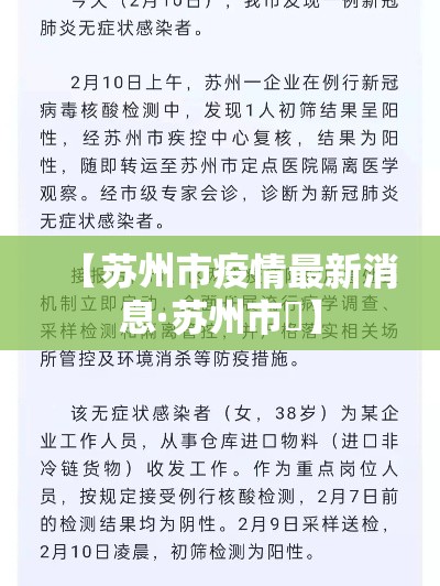 【苏州市疫情最新消息·苏州市長】