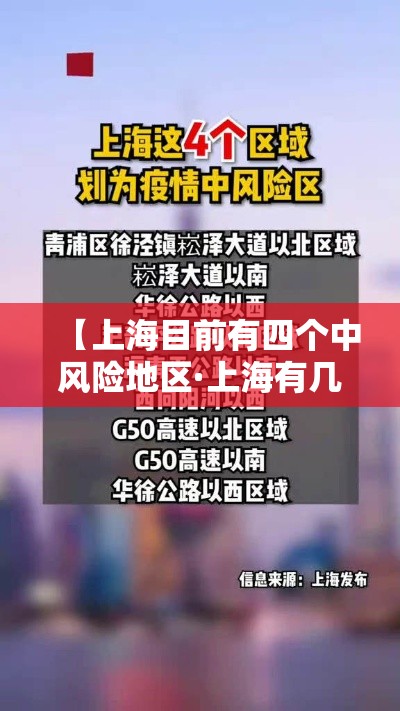 【上海目前有四个中风险地区·上海有几区哪个区是市中心】 【上海目前有四个中风险地区·上海有几区哪个区是市中心】