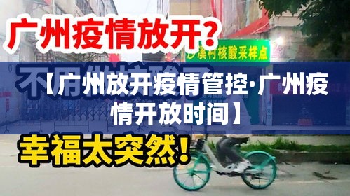 【广州放开疫情管控·广州疫情开放时间】 【广州放开疫情管控·广州疫情开放时间】
