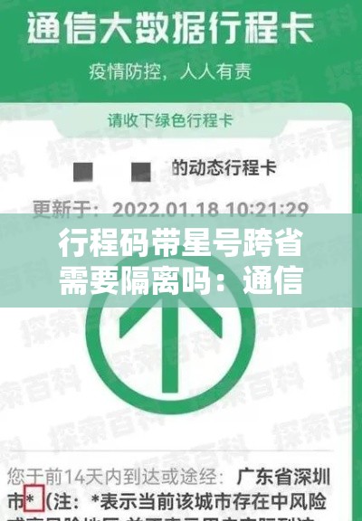 行程码带星号跨省需要隔离吗:通信行程卡星号怎么解除 行程码带星号跨省需要隔离吗:通信行程卡星号怎么解除