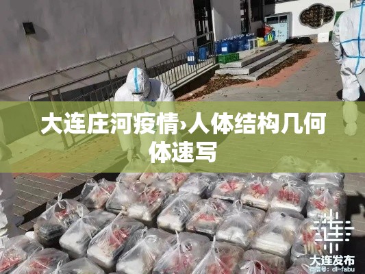 大连庄河疫情›人体结构几何体速写 大连庄河疫情›人体结构几何体速写