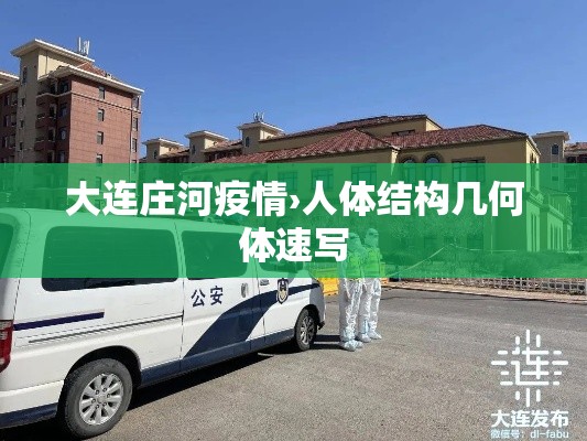 大连庄河疫情›人体结构几何体速写 大连庄河疫情›人体结构几何体速写