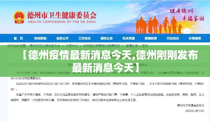 【德州疫情最新消息今天,德州刚刚发布最新消息今天】 【德州疫情最新消息今天,德州刚刚发布最新消息今天】