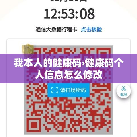 我本人的健康码›健康码个人信息怎么修改 我本人的健康码›健康码个人信息怎么修改