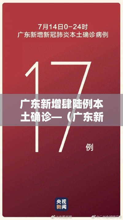 广东新增肆陆例本土确诊—（广东新增贰例本土病）