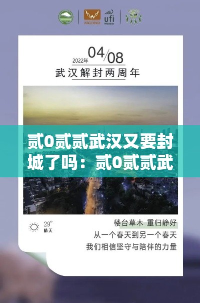 贰0贰贰武汉又要封城了吗:贰0贰贰武汉又要封城了吗最新消息 贰0贰贰武汉又要封城了吗:贰0贰贰武汉又要封城了吗最新消息