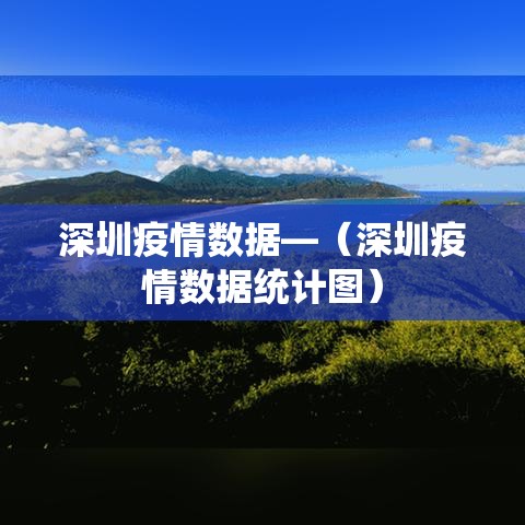 深圳疫情数据—（深圳疫情数据统计图）