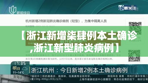 【浙江新增柒肆例本土确诊,浙江新型肺炎病例】 【浙江新增柒肆例本土确诊,浙江新型肺炎病例】