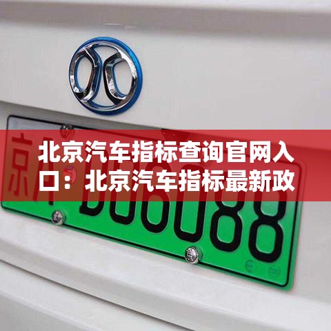 北京汽车指标查询官网入口:北京汽车指标最新政策 北京汽车指标查询官网入口:北京汽车指标最新政策