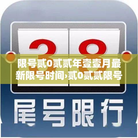 限号贰0贰贰年壹壹月最新限号时间›贰0贰贰限号查询 今天 限号贰0贰贰年壹壹月最新限号时间›贰0贰贰限号查询 今天