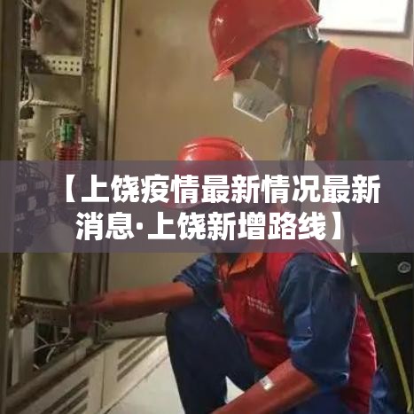 【上饶疫情最新情况最新消息·上饶新增路线】