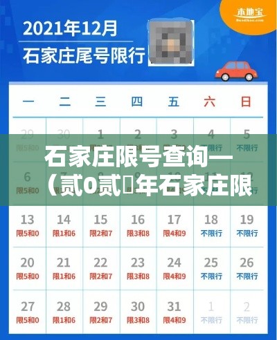 石家庄限号查询—（贰0贰無年石家庄限号一览表）