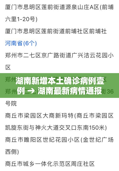 湖南新增本土确诊病例壹例 → 湖南最新病情通报