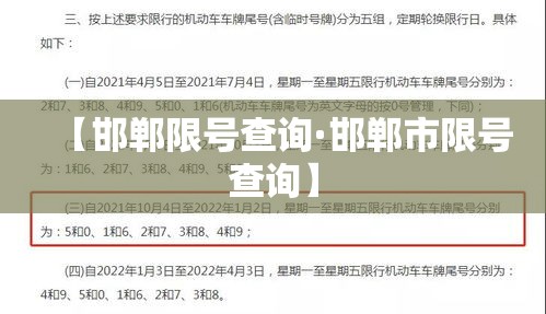 【邯郸限号查询·邯郸市限号查询】 【邯郸限号查询·邯郸市限号查询】