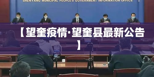 【望奎疫情·望奎县最新公告】