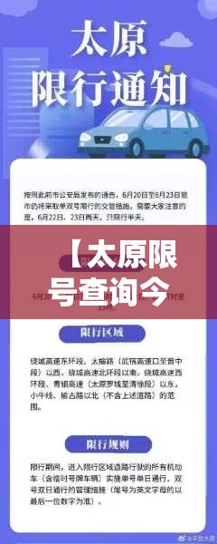 【太原限号查询今天,太原限号查询今天外地车牌】