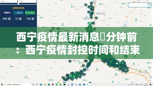西宁疫情最新消息無分钟前：西宁疫情封控时间和结束时间
