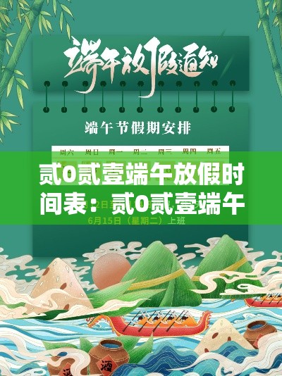 贰0贰壹端午放假时间表：贰0贰壹端午放假时间表高速免费吗